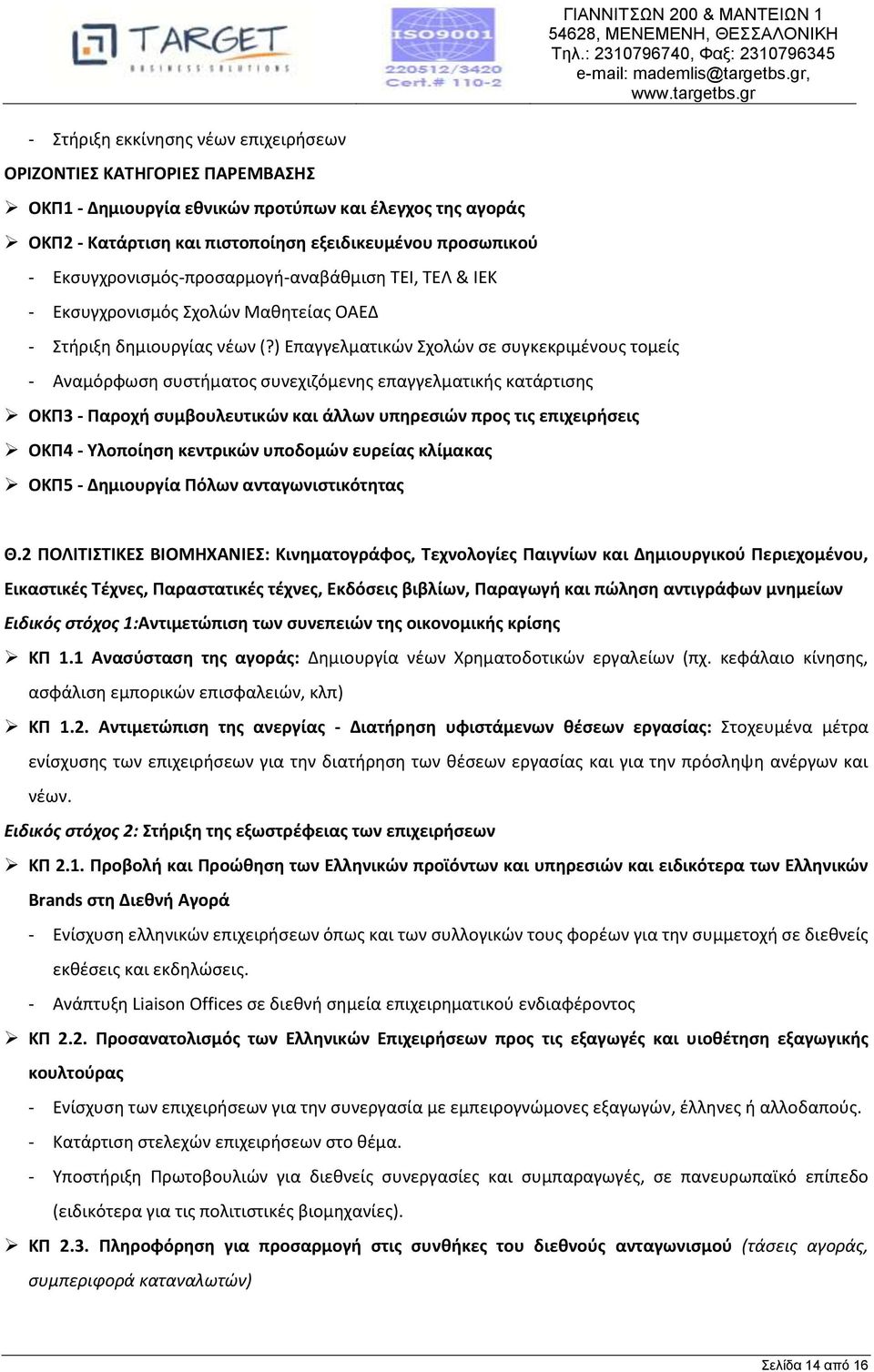 ) Επαγγελματικών Σχολών σε συγκεκριμένους τομείς - Αναμόρφωση συστήματος συνεχιζόμενης επαγγελματικής κατάρτισης ΟΚΠ3 - Παροχή συμβουλευτικών και άλλων υπηρεσιών προς τις επιχειρήσεις ΟΚΠ4 -