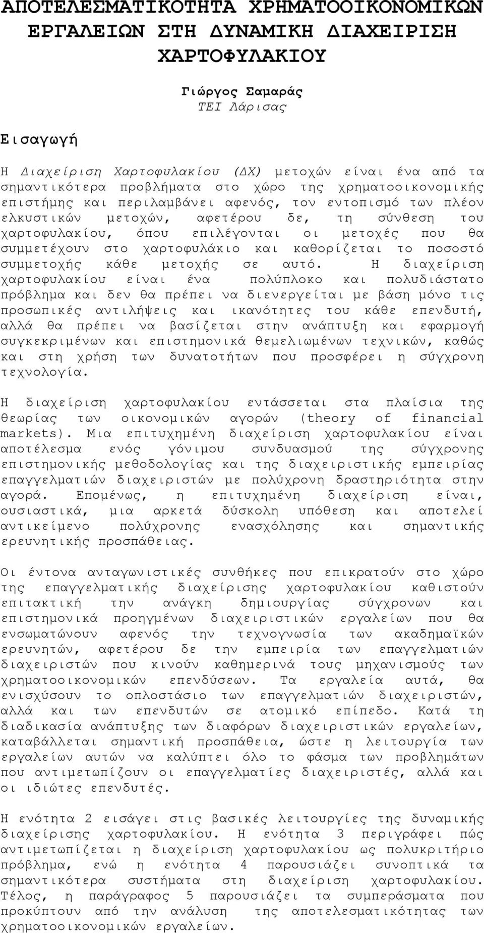 συμμετέχουν στο χαρτοφυλάκιο και καθορίζεται το ποσοστό συμμετοχής κάθε μετοχής σε αυτό.