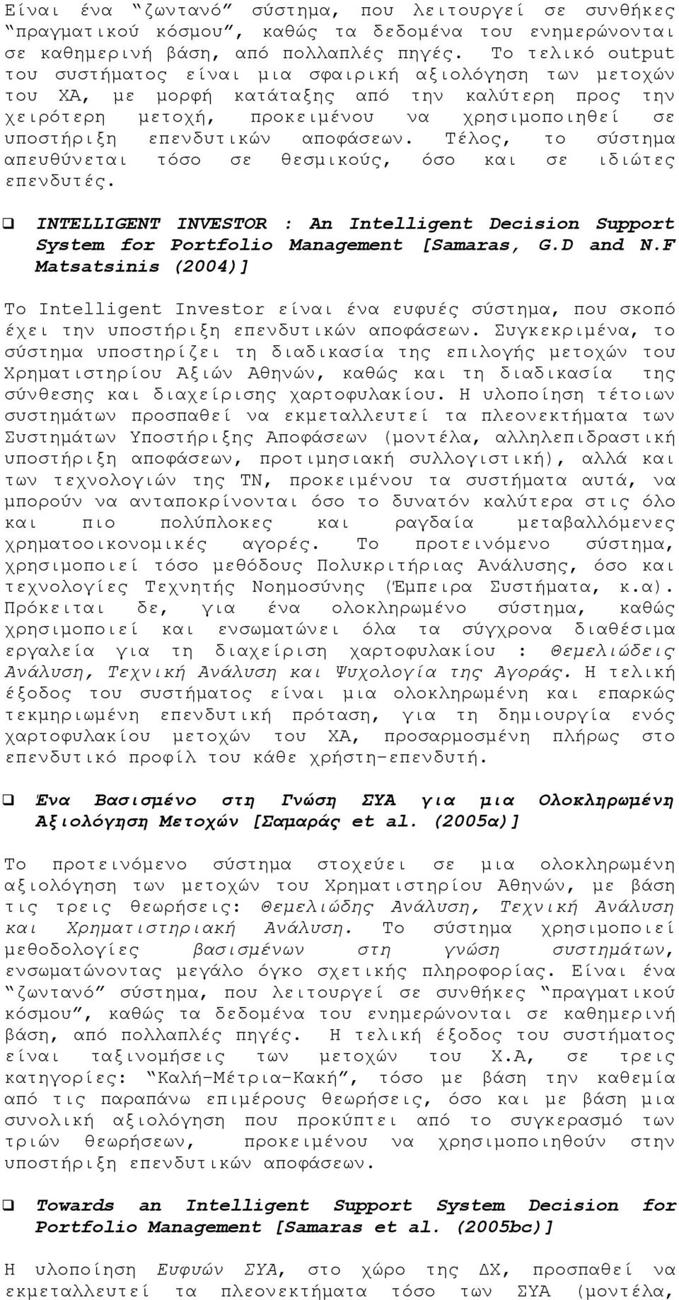 επενδυτικών αποφάσεων. Τέλος, το σύστημα απευθύνεται τόσο σε θεσμικούς, όσο και σε ιδιώτες επενδυτές.