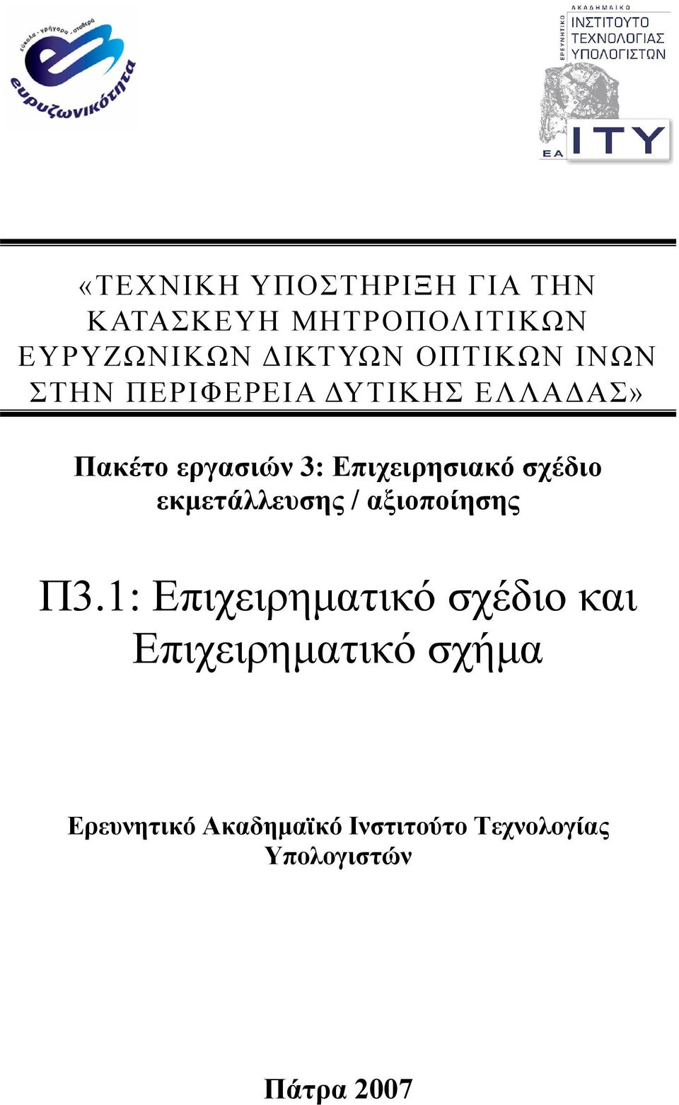 Επιχειρησιακό σχέδιο εκμετάλλευσης / αξιοποίησης Π3.