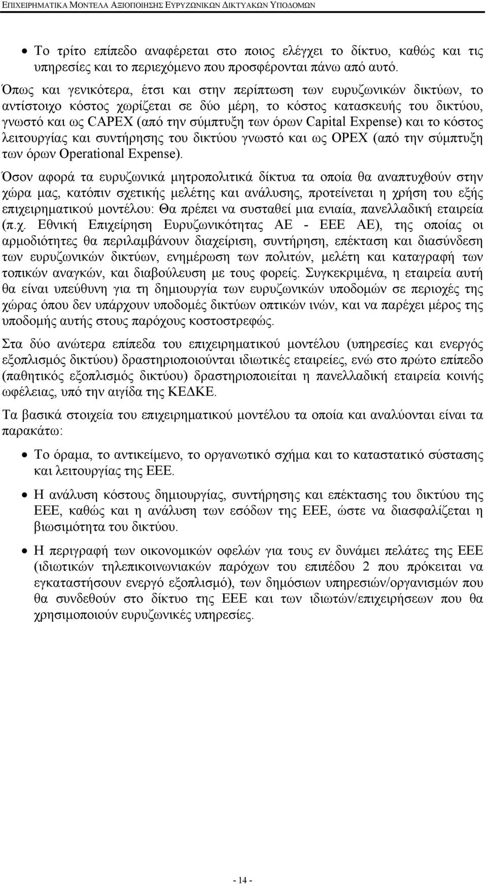 Capital Expense) και το κόστος λειτουργίας και συντήρησης του δικτύου γνωστό και ως OPEX (από την σύμπτυξη των όρων Operational Expense).