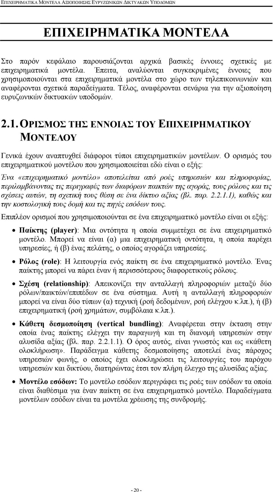 Τέλος, αναφέρονται σενάρια για την αξιοποίηση ευρυζωνικών δικτυακών υποδομών. 2.1. ΟΡΙΣΜΟΣ ΤΗΣ ΕΝΝΟΙΑΣ ΤΟΥ ΕΠΙΧΕΙΡΗΜΑΤΙΚΟΥ ΜΟΝΤΕΛΟΥ Γενικά έχουν αναπτυχθεί διάφοροι τύποι επιχειρηματικών μοντέλων.