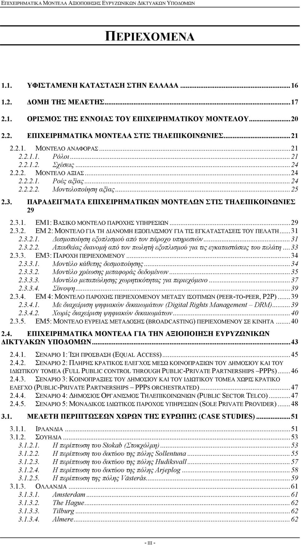 ΠΑΡΑΔΕΙΓΜΑΤΑ ΕΠΙΧΕΙΡΗΜΑΤΙΚΩΝ ΜΟΝΤΕΛΩΝ ΣΤΙΣ ΤΗΛΕΠΙΚΟΙΝΩΝΙΕΣ 29 2.3.1. ΕΜ1: ΒΑΣΙΚΟ ΜΟΝΤΕΛΟ ΠΑΡΟΧΗΣ ΥΠΗΡΕΣΙΩΝ...29 2.3.2. ΕΜ 2: ΜΟΝΤΕΛΟ ΓΙΑ ΤΗ ΔΙΑΝΟΜΗ ΕΞΟΠΛΙΣΜΟΥ ΓΙΑ ΤΙΣ ΕΓΚΑΤΑΣΤΑΣΕΙΣ ΤΟΥ ΠΕΛΑΤΗ...31 2.