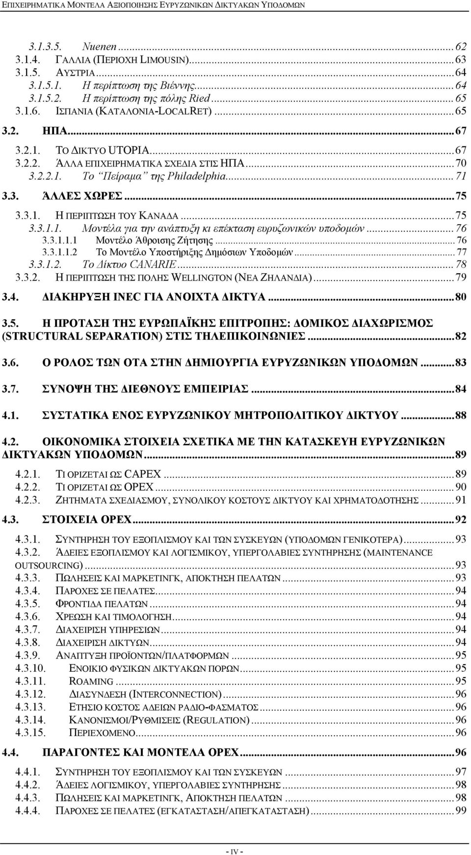 ..76 3.3.1.1.1 Μοντέλο Άθροισης Ζήτησης... 76 3.3.1.1.2 Το Μοντέλο Υποστήριξης Δημόσιων Υποδομών... 77 3.3.1.2. Το Δίκτυο CANARIE...78 3.3.2. Η ΠΕΡΙΠΤΩΣΗ ΤΗΣ ΠΟΛΗΣ WELLINGTON (ΝΕΑ ΖΗΛΑΝΔΙΑ)...79 3.4.