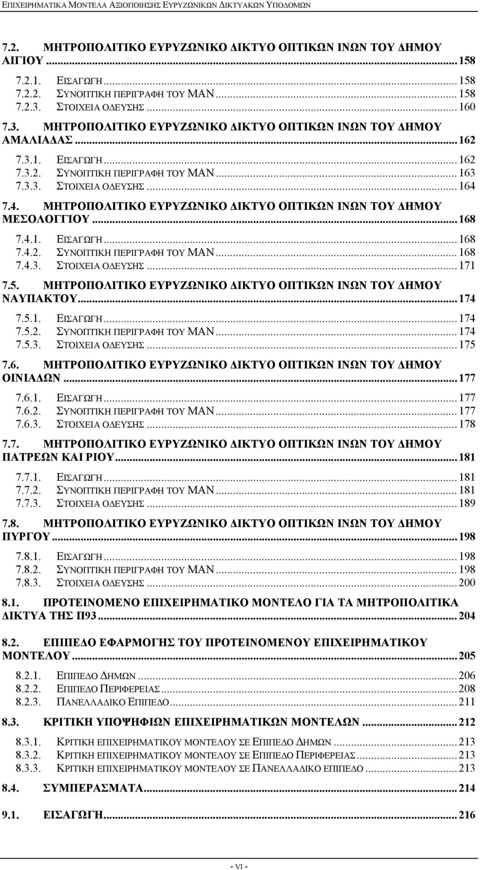 7.4. ΜΗΤΡΟΠΟΛΙΤΙΚΟ ΕΥΡΥΖΩΝΙΚΟ ΔΙΚΤΥΟ ΟΠΤΙΚΩΝ ΙΝΩΝ ΤΟΥ ΔΗΜΟΥ ΜΕΣΟΛΟΓΓΙΟΥ...168 7.4.1. ΕΙΣΑΓΩΓΗ...168 7.4.2. ΣΥΝΟΠΤΙΚΗ ΠΕΡΙΓΡΑΦΗ ΤΟΥ ΜΑΝ...168 7.4.3. ΣΤΟΙΧΕΙΑ ΟΔΕΥΣΗΣ...171 7.5.