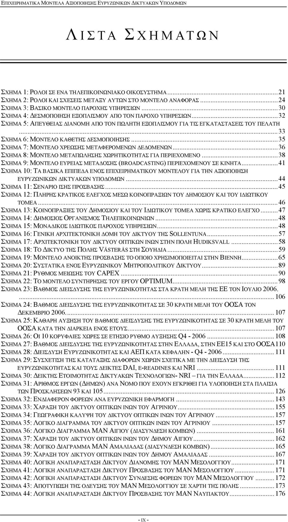 ..35 ΣΧΗΜΑ 7: ΜΟΝΤΕΛΟ ΧΡΕΩΣΗΣ ΜΕΤΑΦΕΡΟΜΕΝΩΝ ΔΕΔΟΜΕΝΩΝ...36 ΣΧΗΜΑ 8: ΜΟΝΤΕΛΟ ΜΕΤΑΠΩΛΗΣΗΣ ΧΩΡΗΤΙΚΟΤΗΤΑΣ ΓΙΑ ΠΕΡΙΕΧΟΜΕΝΟ...38 ΣΧΗΜΑ 9: ΜΟΝΤΕΛΟ ΕΥΡΕΙΑΣ ΜΕΤΑΔΟΣΗΣ (BROADCASTING) ΠΕΡΙΕΧΟΜΕΝΟΥ ΣΕ ΚΙΝΗΤΑ.