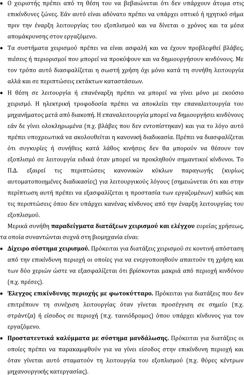 Τα συστήματα χειρισμού πρέπει να είναι ασφαλή και να έχουν προβλεφθεί βλάβες, πιέσεις ή περιορισμοί που μπορεί να προκύψουν και να δημιουργήσουν κινδύνους.