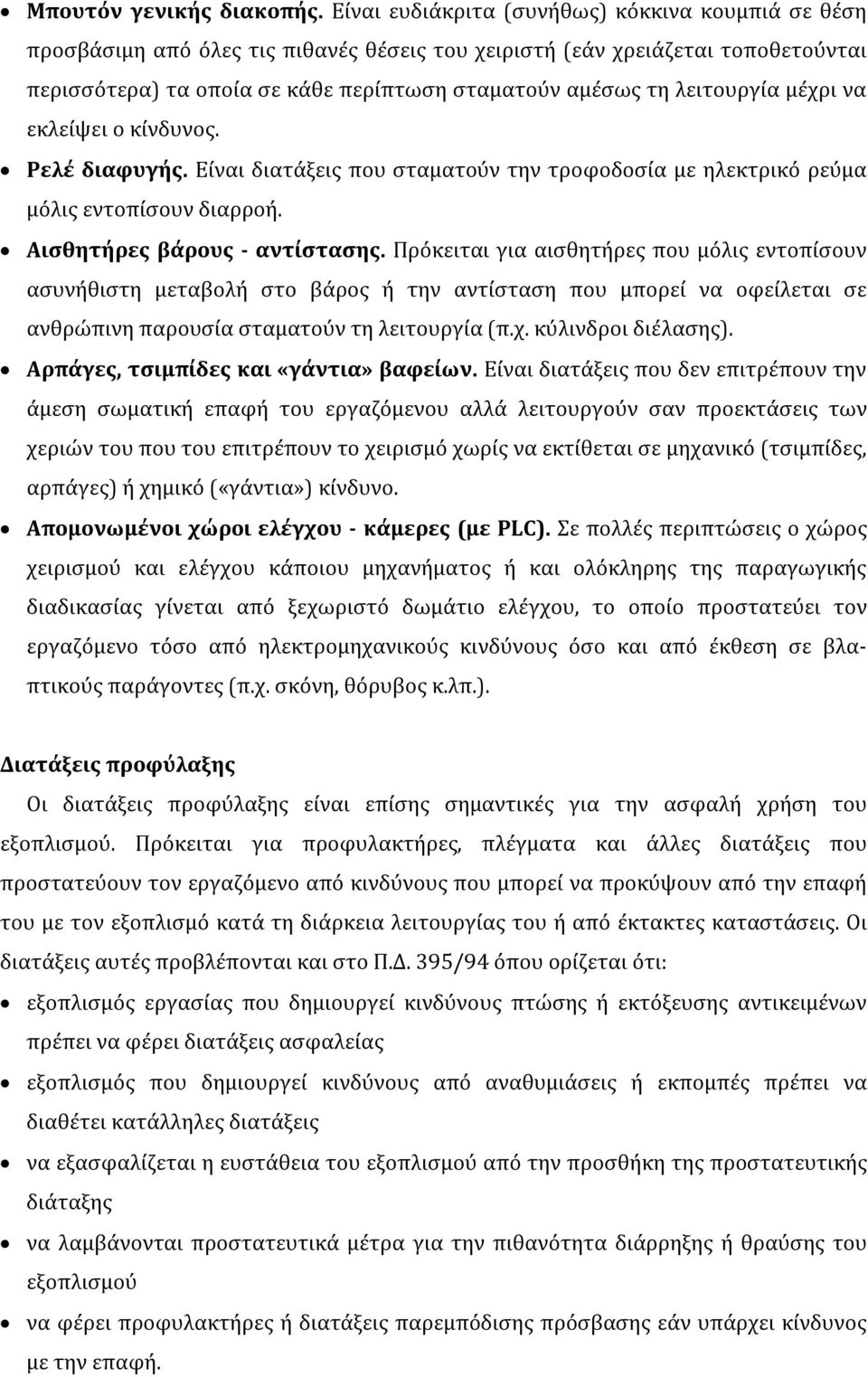 λειτουργία μέχρι να εκλείψει ο κίνδυνος. Ρελέ διαφυγής. Είναι διατάξεις που σταματούν την τροφοδοσία με ηλεκτρικό ρεύμα μόλις εντοπίσουν διαρροή. Αισθητήρες βάρους - αντίστασης.