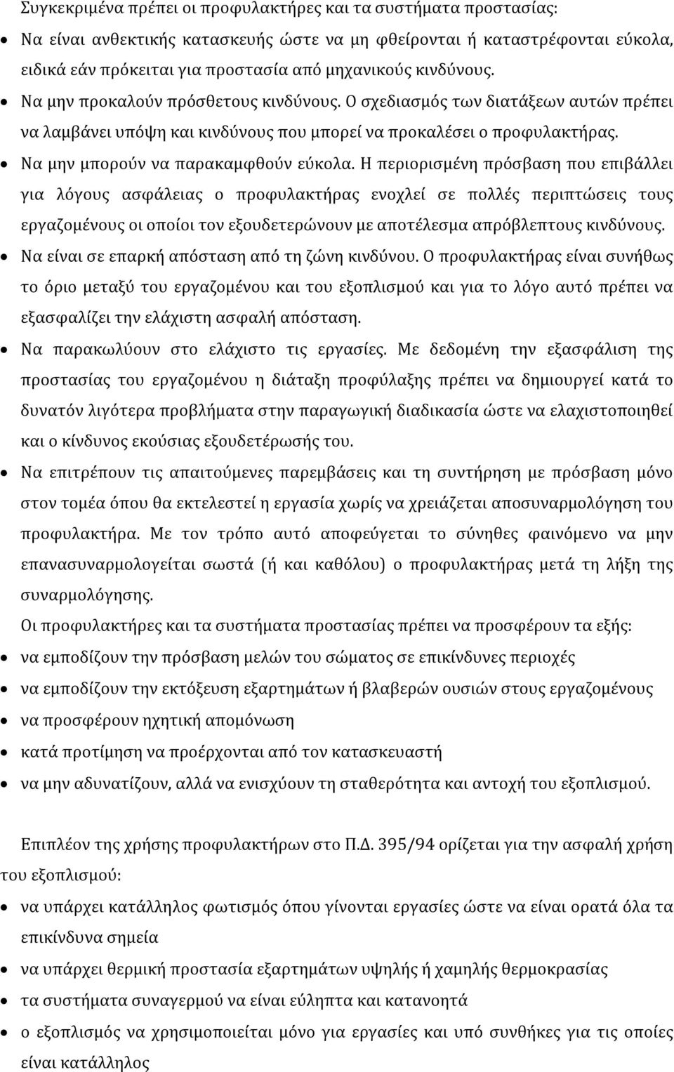 Να μην μπορούν να παρακαμφθούν εύκολα.