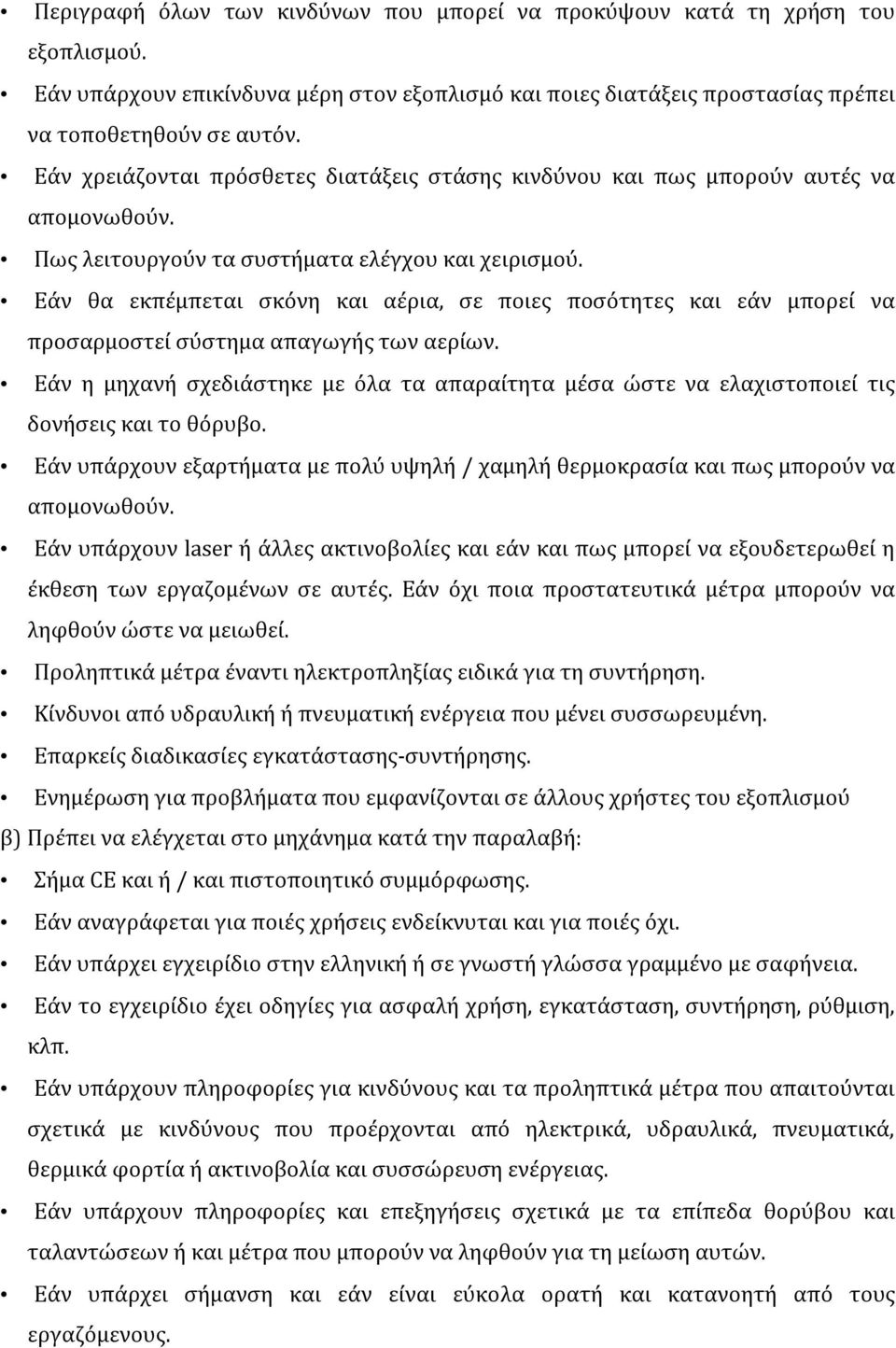 Εάν θα εκπέμπεται σκόνη και αέρια, σε ποιες ποσότητες και εάν μπορεί να προσαρμοστεί σύστημα απαγωγής των αερίων.