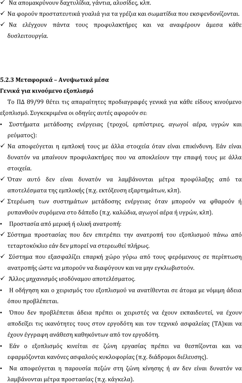3 Μεταφορικά Ανυψωτικά μέσα Γενικά για κινούμενο εξοπλισμό Το ΠΔ 89/99 θέτει τις απαραίτητες προδιαγραφές γενικά για κάθε είδους κινούμενο εξοπλισμό.
