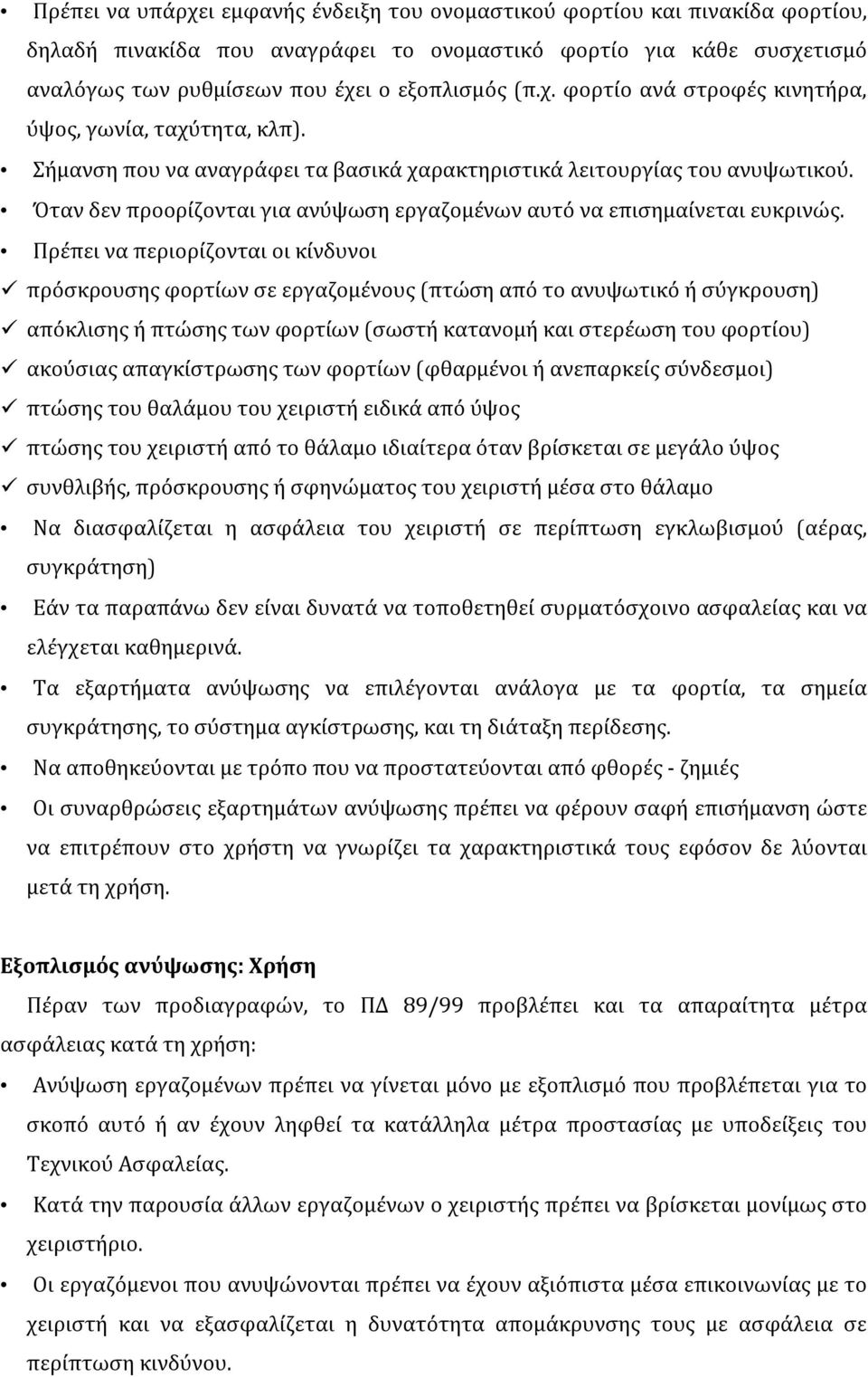 Όταν δεν προορίζονται για ανύψωση εργαζομένων αυτό να επισημαίνεται ευκρινώς.