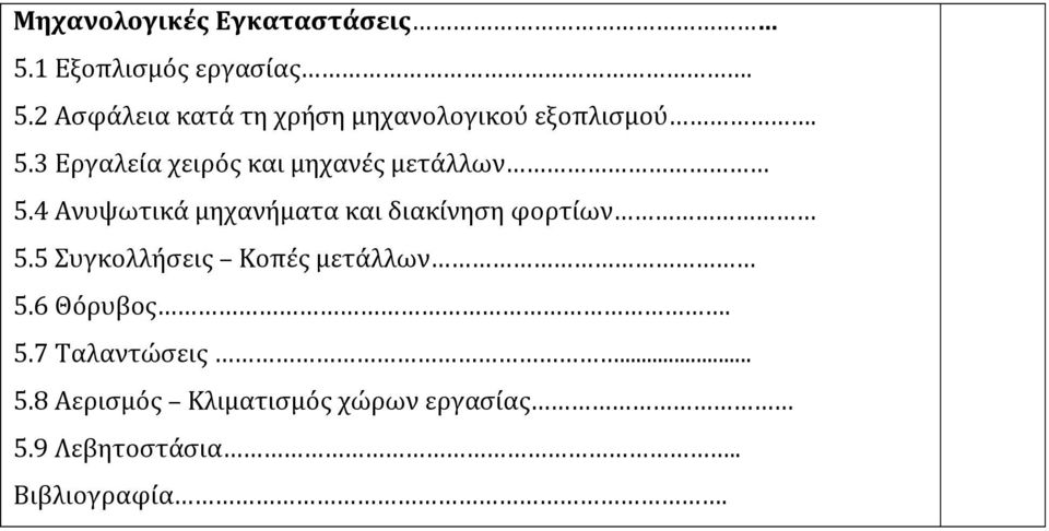4 Ανυψωτικά μηχανήματα και διακίνηση φορτίων 5.5 Συγκολλήσεις Κοπές μετάλλων 5.
