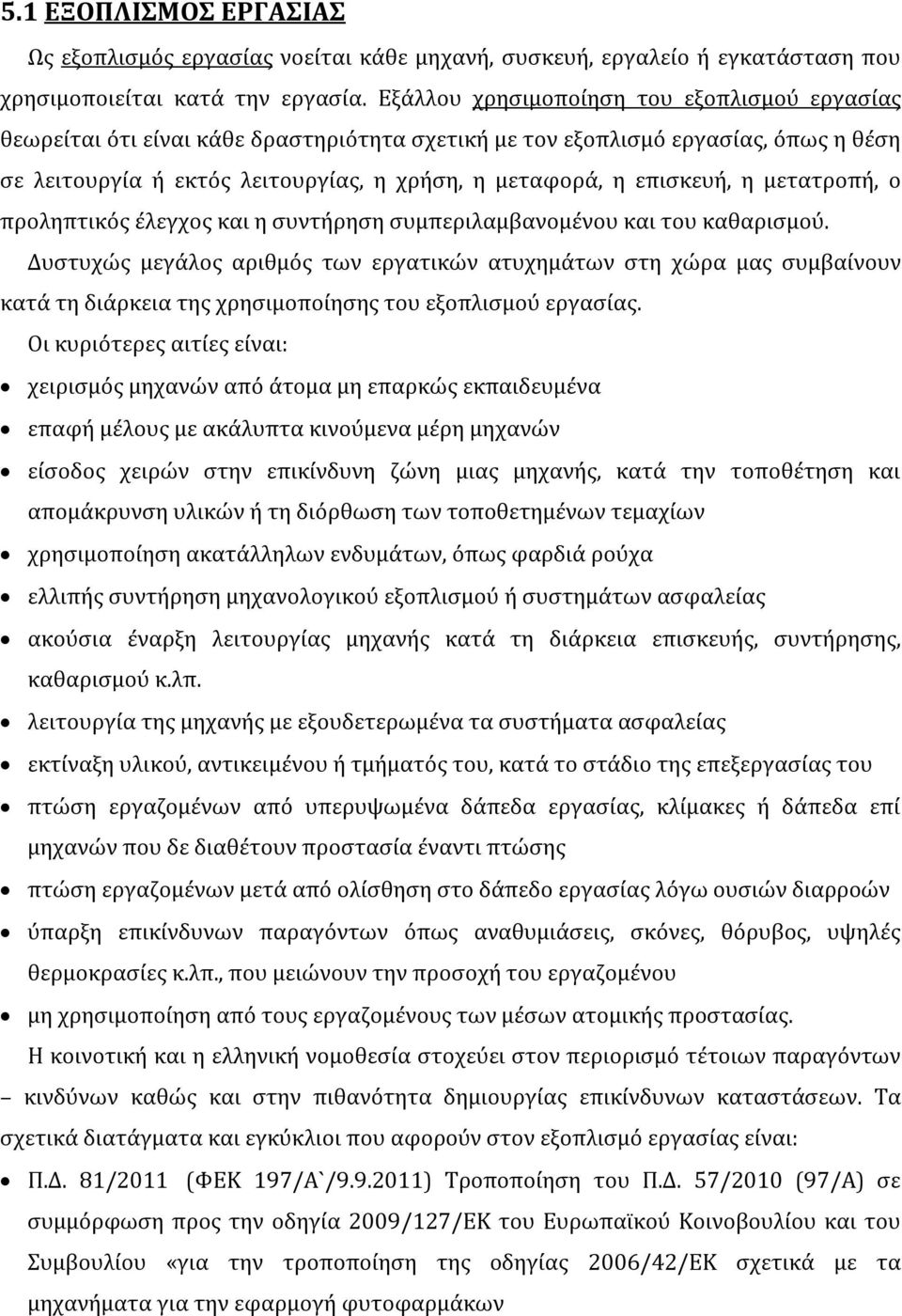 η μετατροπή, ο προληπτικός έλεγχος και η συντήρηση συμπεριλαμβανομένου και του καθαρισμού.