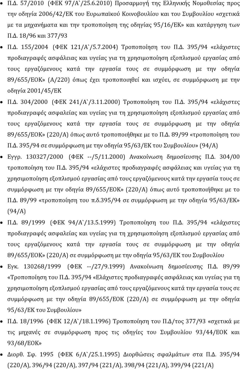 των Π.Δ.