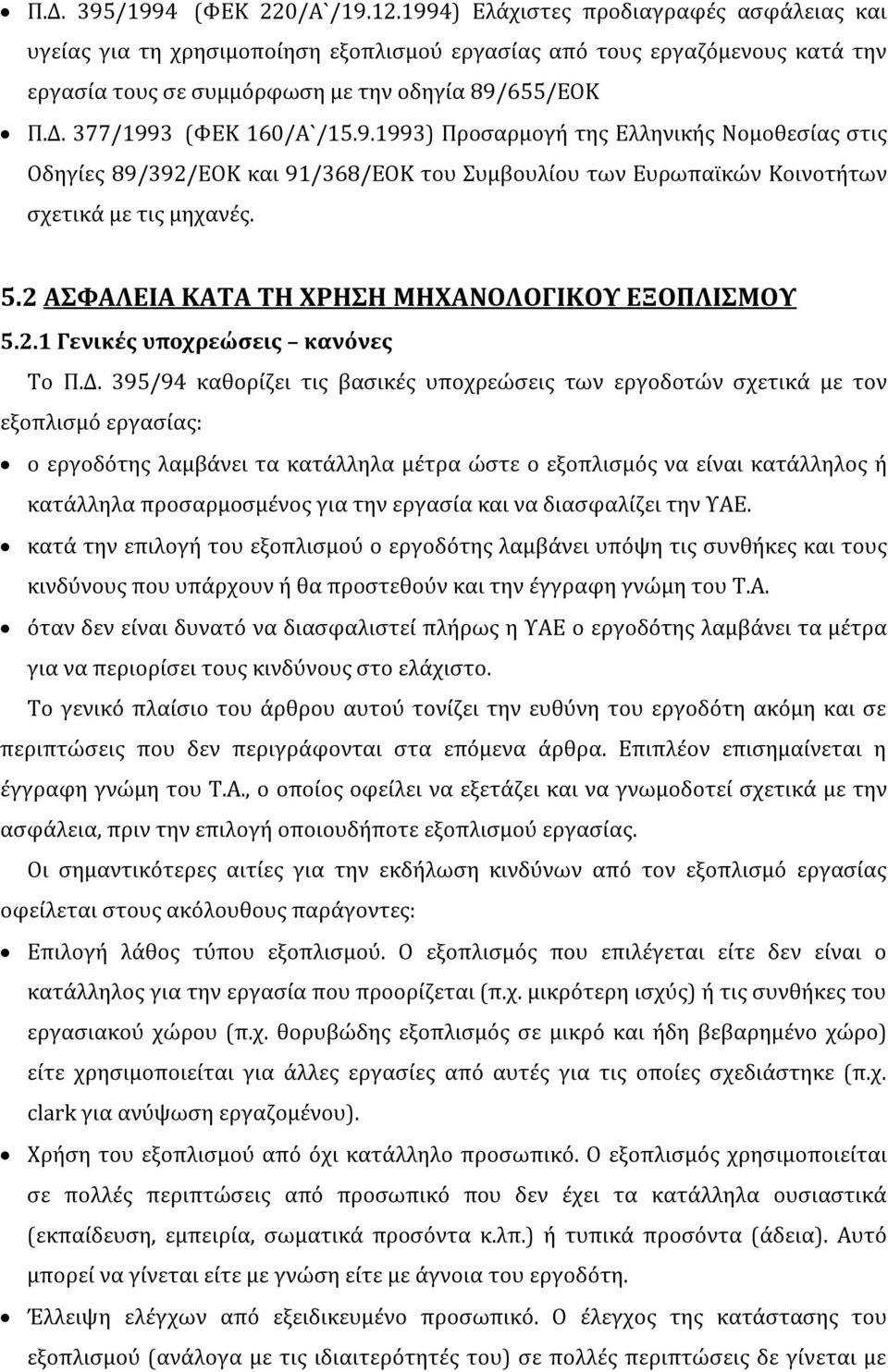 377/1993 (ΦΕΚ 160/Α`/15.9.1993) Προσαρμογή της Ελληνικής Νομοθεσίας στις Οδηγίες 89/392/ΕΟΚ και 91/368/ΕΟΚ του Συμβουλίου των Ευρωπαϊκών Κοινοτήτων σχετικά με τις μηχανές. 5.