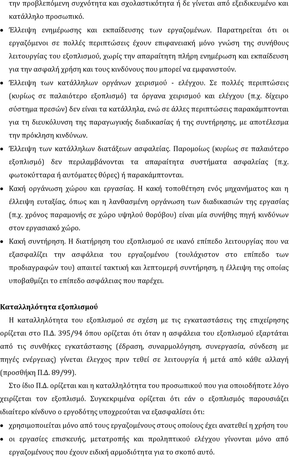 και τους κινδύνους που μπορεί να εμφανιστούν. Έλλειψη των κατάλληλων οργάνων χε