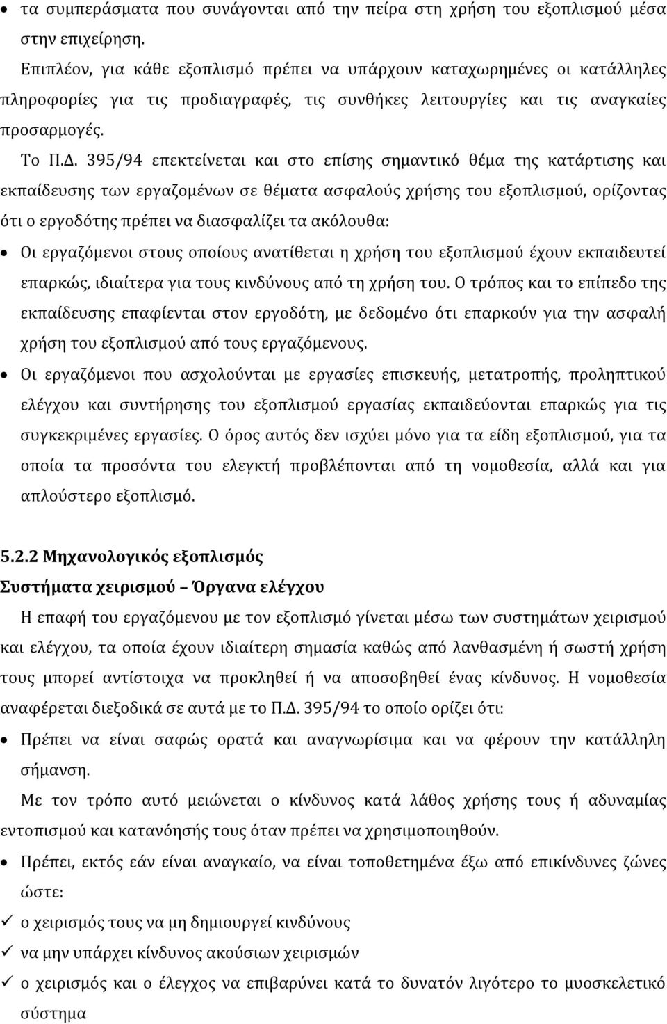 395/94 επεκτείνεται και στο επίσης σημαντικό θέμα της κατάρτισης και εκπαίδευσης των εργαζομένων σε θέματα ασφαλούς χρήσης του εξοπλισμού, ορίζοντας ότι ο εργοδότης πρέπει να διασφαλίζει τα ακόλουθα: