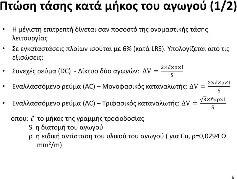 Υπολογίζεται από τις εξισώσεις: Συνεχές ρεύμα (DC) Δίκτυο δύο αγωγών: ΔV l Εναλλασσόμενο ρεύμα (AC) Μονοφασικός