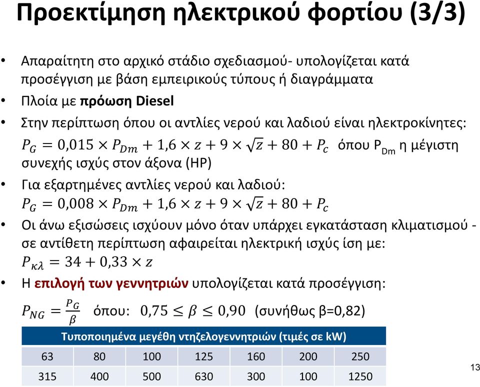 λαδιού: 0,008 1,6 9 80 Οι άνω εξισώσεις ισχύουν μόνο όταν υπάρχει εγκατάσταση κλιματισμού σε αντίθετη περίπτωση αφαιρείται ηλεκτρική ισχύς ίση με: 34 0,33 Η επιλογή των