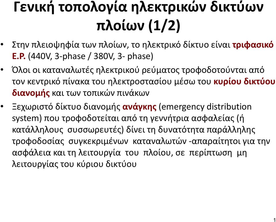 διανομής και των τοπικών πινάκων Ξεχωριστό δίκτυο διανομής ανάγκης (emergency distribution system) που τροφοδοτείται από τη γεννήτρια ασφαλείας (ή