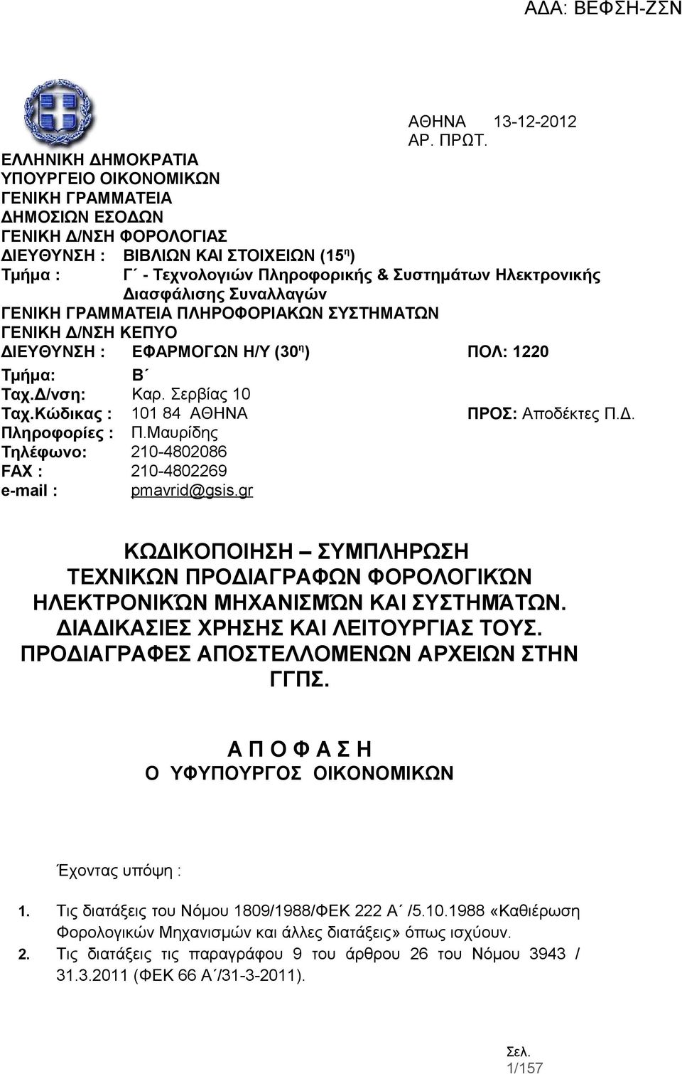 Δ/νση: Καρ. Σερβίας 10 Ταχ.Κώδικας : 101 84 ΑΘΗΝΑ ΠΡΟΣ: Αποδέκτες Π.Δ. Πληροφορίες : Π.Μαυρίδης Τηλέφωνο: 210-4802086 FAX : 210-4802269 e-mail : pmavrid@gsis.