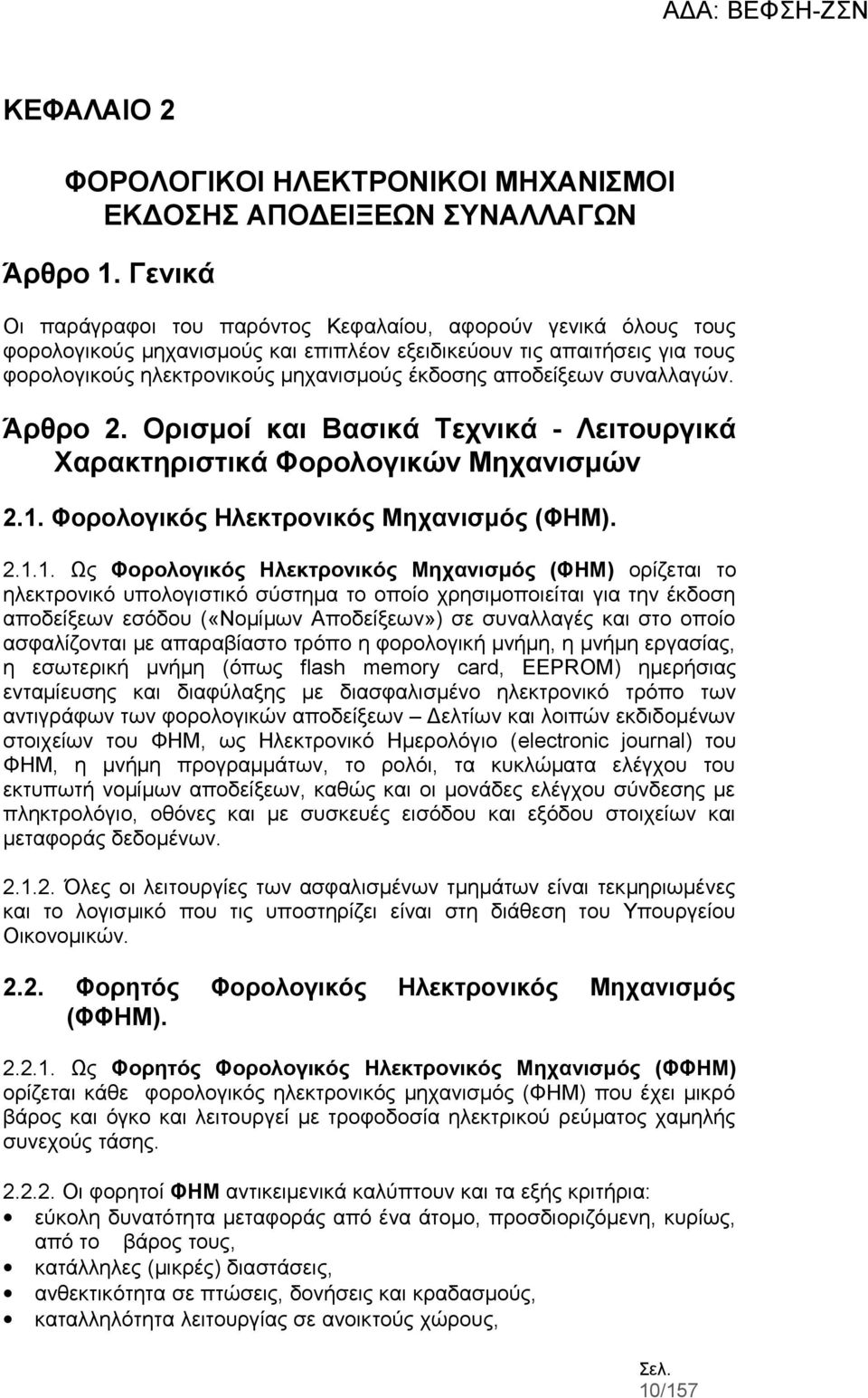 αποδείξεων συναλλαγών. Άρθρο 2. Ορισμοί και Βασικά Τεχνικά - Λειτουργικά Χαρακτηριστικά Φορολογικών Μηχανισμών 2.1.