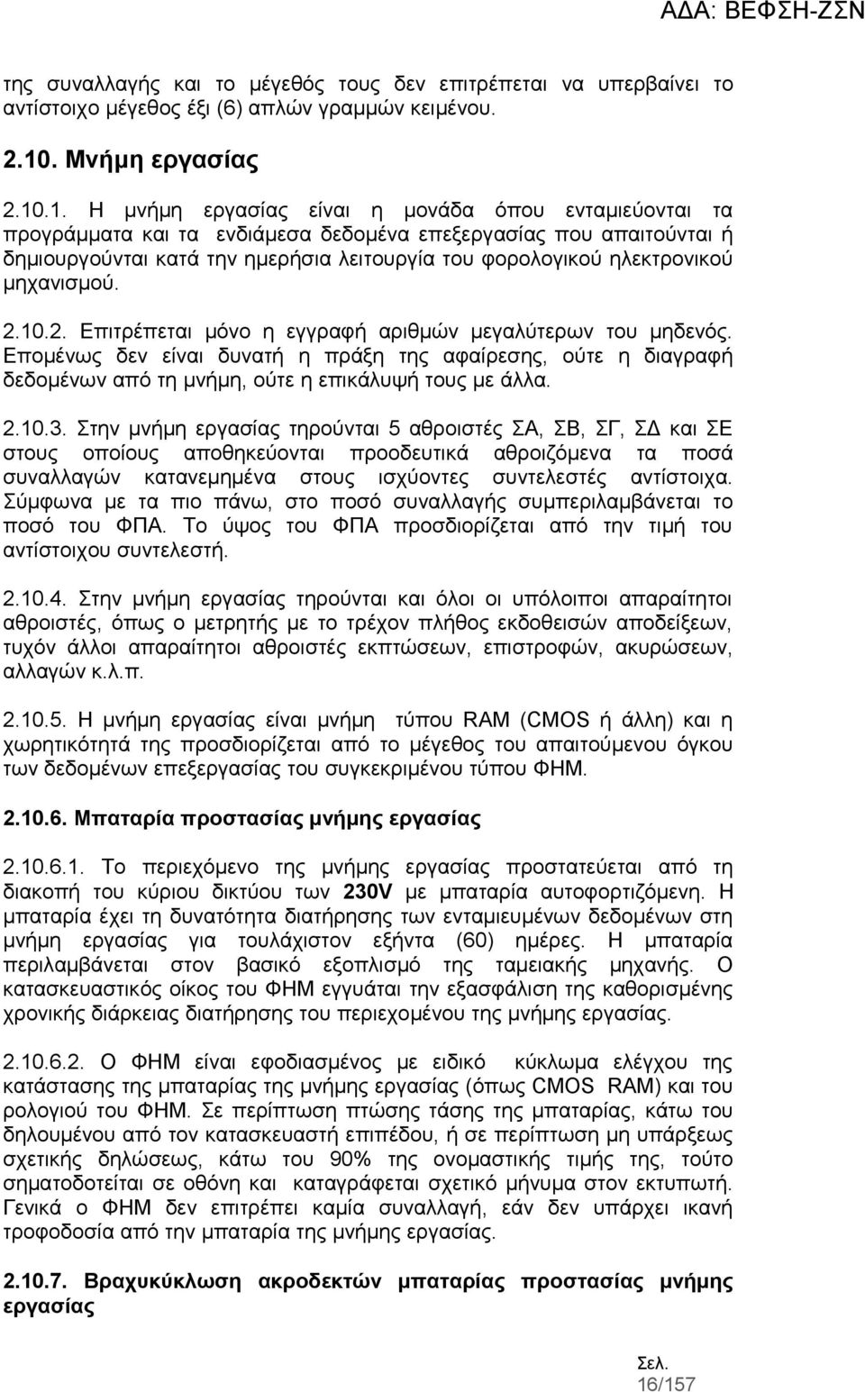 .1. Η μνήμη εργασίας είναι η μονάδα όπου ενταμιεύονται τα προγράμματα και τα ενδιάμεσα δεδομένα επεξεργασίας που απαιτούνται ή δημιουργούνται κατά την ημερήσια λειτουργία του φορολογικού ηλεκτρονικού