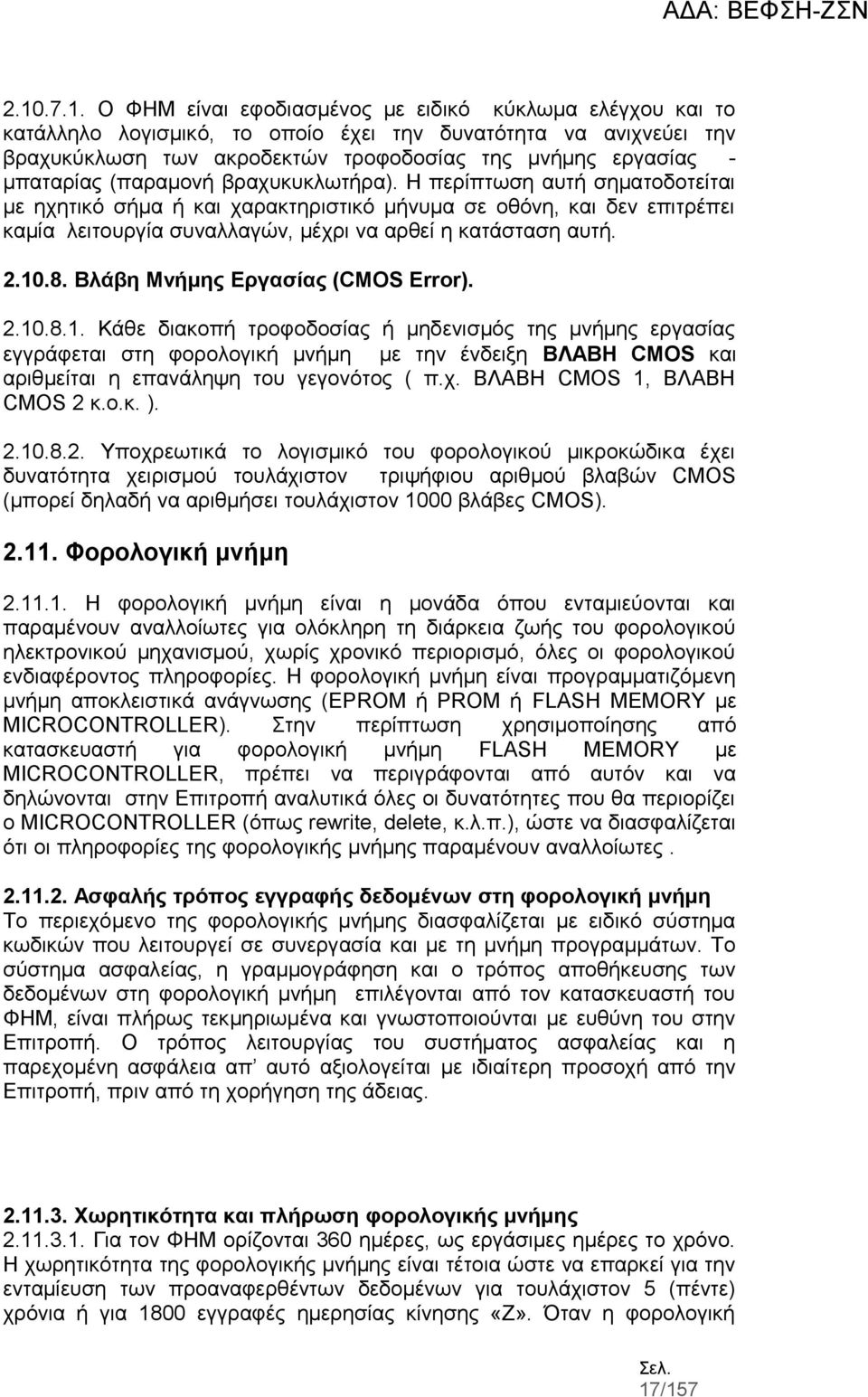 Η περίπτωση αυτή σηματοδοτείται με ηχητικό σήμα ή και χαρακτηριστικό μήνυμα σε οθόνη, και δεν επιτρέπει καμία λειτουργία συναλλαγών, μέχρι να αρθεί η κατάσταση αυτή. 2.10.8.