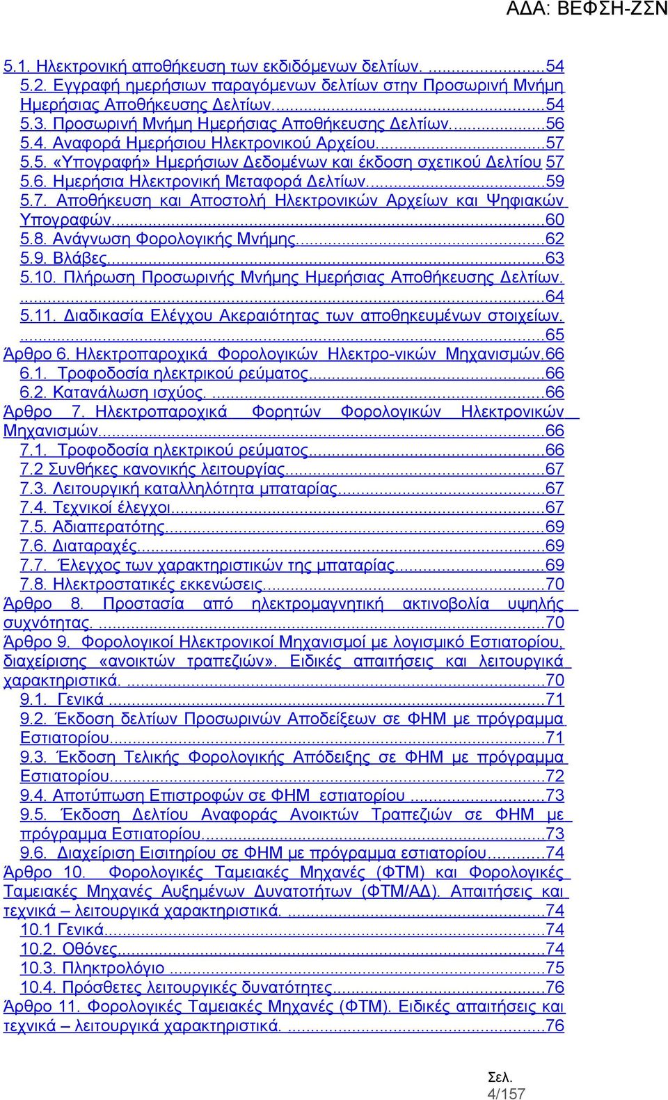 ...59 5.7. Αποθήκευση και Αποστολή Ηλεκτρονικών Αρχείων και Ψηφιακών Υπογραφών.... 60 5.8. Ανάγνωση Φορολογικής Μνήμης....62 5.9. Βλάβες...63 5.10.