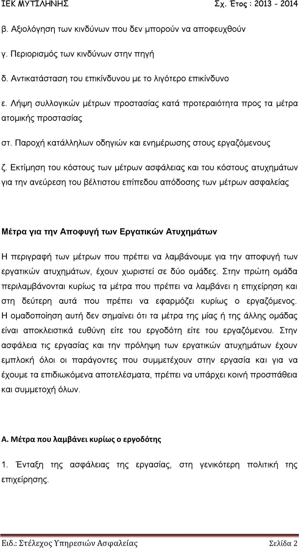 Εκτίμηση του κόστους των μέτρων ασφάλειας και του κόστους ατυχημάτων για την ανεύρεση του βέλτιστου επίπεδου απόδοσης των μέτρων ασφαλείας Μέτρα για την Αποφυγή των Εργατικών Ατυχημάτων Η περιγραφή