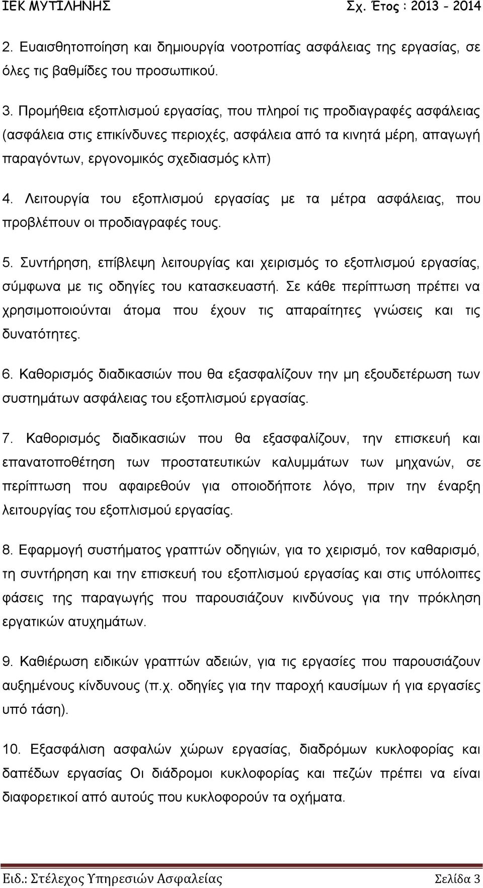 Λειτουργία του εξοπλισμού εργασίας με τα μέτρα ασφάλειας, που προβλέπουν οι προδιαγραφές τους. 5.