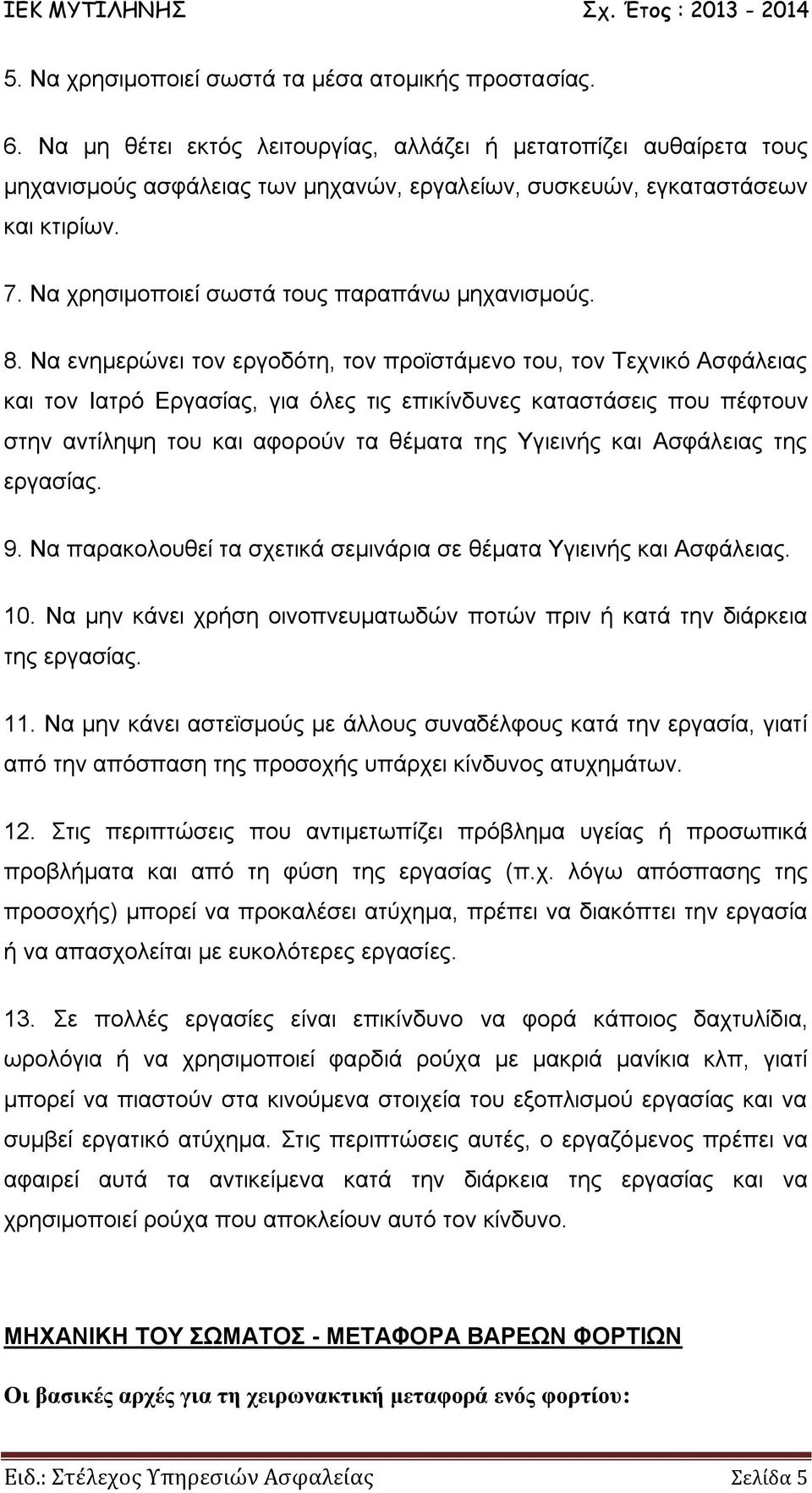 Να χρησιμοποιεί σωστά τους παραπάνω μηχανισμούς. 8.