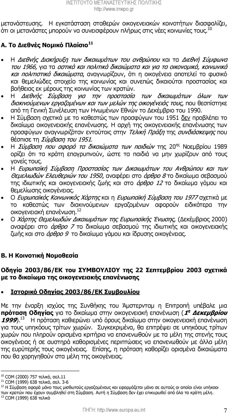 δικαιώµατα, αναγνωρίζουν, ότι η οικογένεια αποτελεί το φυσικό και θεµελιώδες στοιχείο της κοινωνίας και συνεπώς δικαιούται προστασίας και βοήθειας εκ µέρους της κοινωνίας των κρατών.