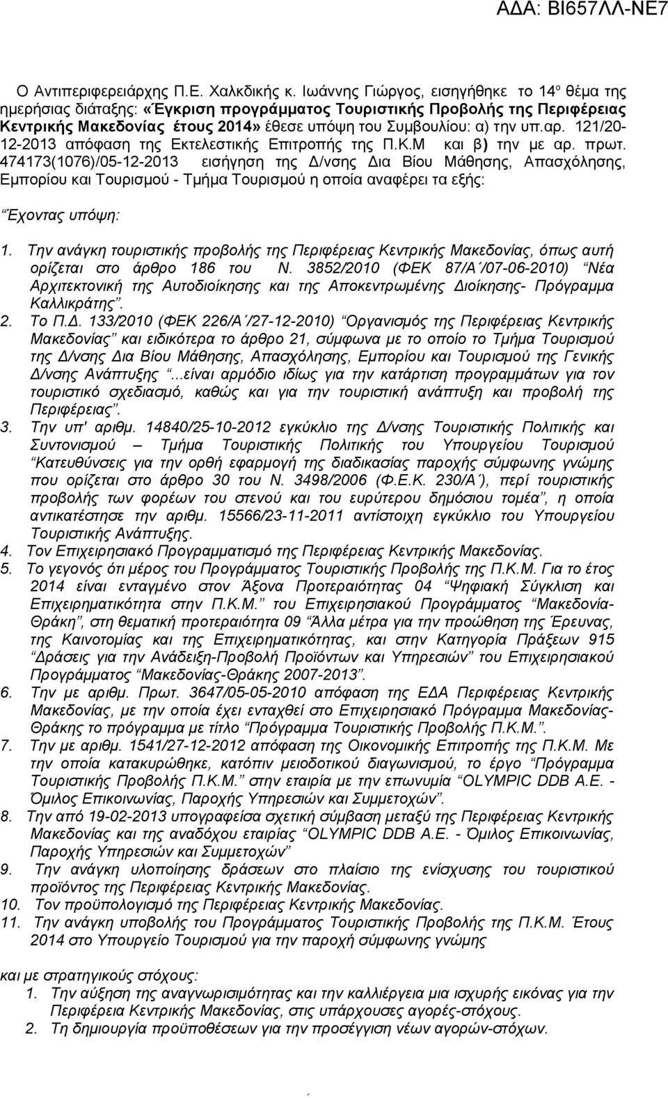 121/20-12-2013 απόφαση της Εκτελεστικής Επιτροπής της Π.Κ.Μ και β) την με αρ. πρωτ.