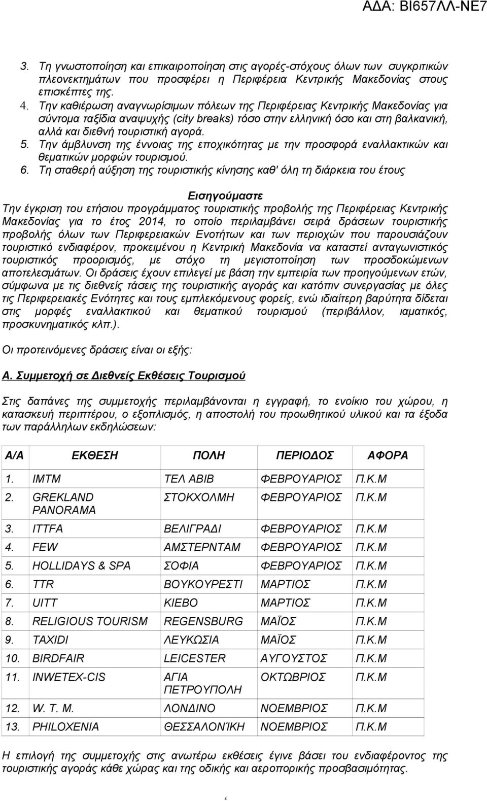 Την άμβλυνση της έννοιας της εποχικότητας με την προσφορά εναλλακτικών και θεματικών μορφών τουρισμού. 6.