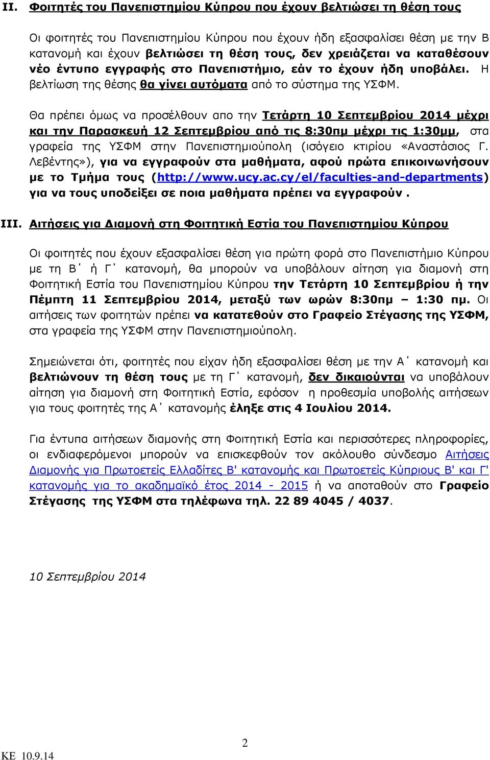 Θα πρέπει όμως να προσέλθουν απο την Τετάρτη 10 Σεπτεμβρίου 2014 μέχρι και την Παρασκευή 12 Σεπτεμβρίου από τις 8:30πμ μέχρι τις 1:30μμ, στα γραφεία της ΥΣΦΜ στην Πανεπιστημιούπολη (ισόγειο κτιρίου