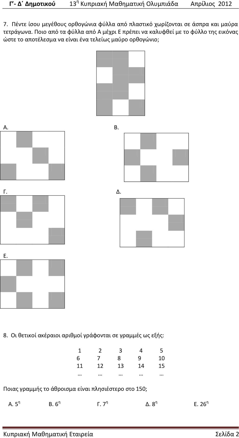 μαύρο ορθογώνιο; Α. Β. Γ. Δ. Ε. 8.