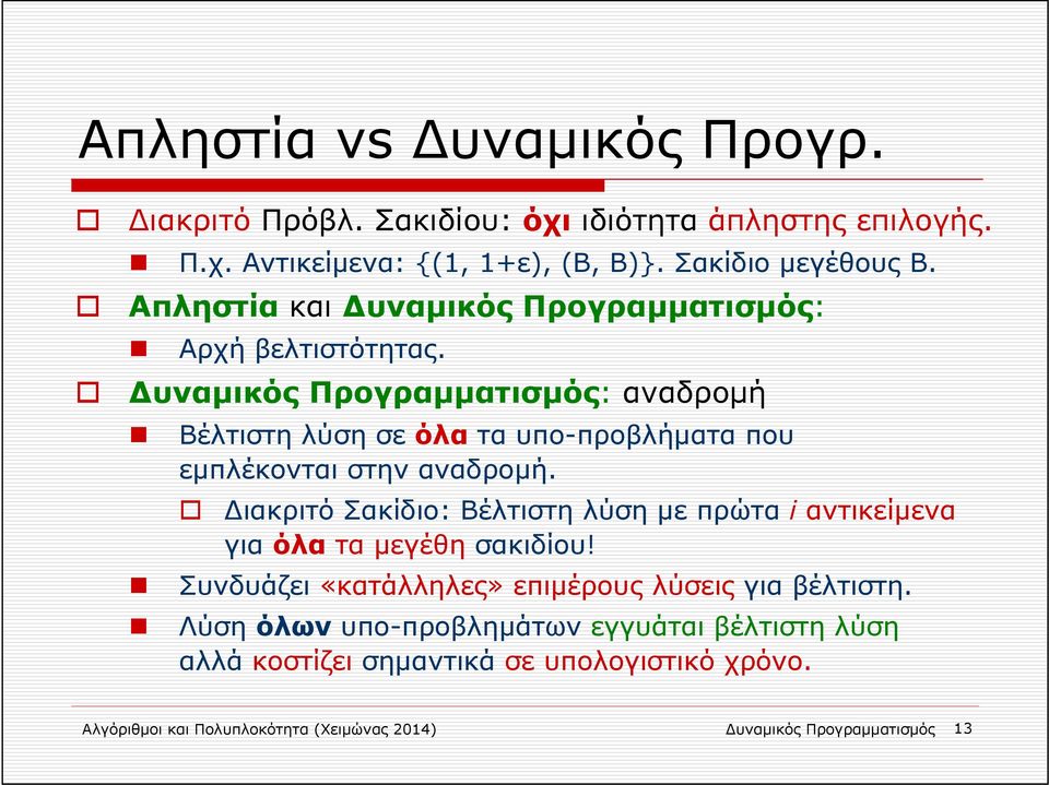 υναμικός Προγραμματισμός: αναδρομή Βέλτιστη λύση σε όλα τα υπο-προβλήματα που εμπλέκονται στην αναδρομή.