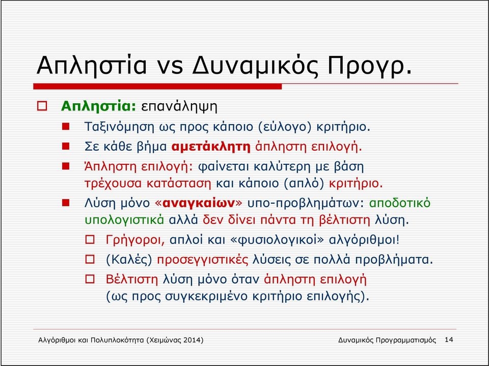 Λύση μόνο «αναγκαίων» υπο-προβλημάτων: αποδοτικό υπολογιστικά αλλά δεν δίνει πάντα τη βέλτιστη λύση.