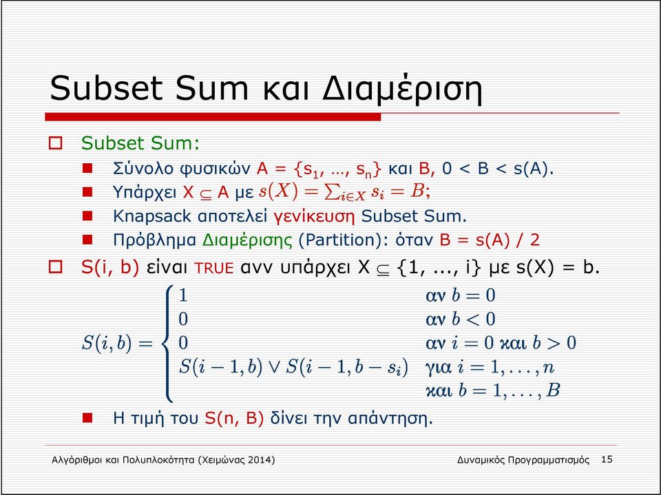 Πρόβλημα ιαμέρισης (Partition): όταν Β = s(a) / 2 S(i, b) είναι TRUE ανν υπάρχει Χ {1,.