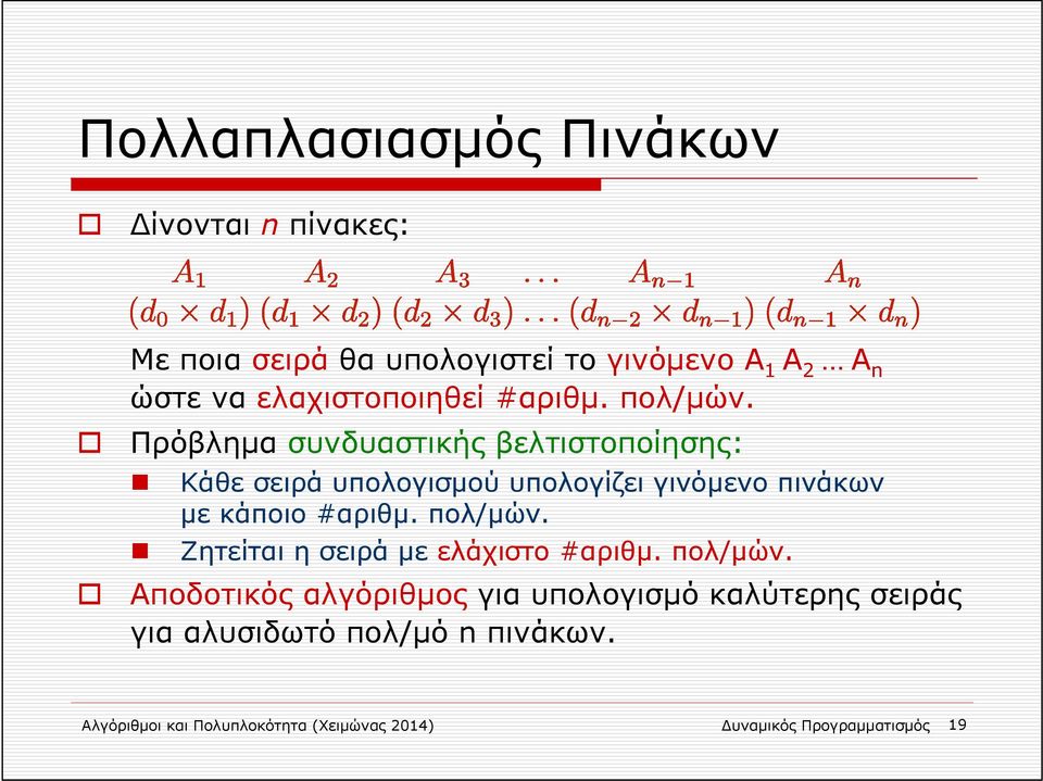 Πρόβλημα συνδυαστικής βελτιστοποίησης: Κάθε σειρά υπολογισμού υπολογίζει γινόμενο πινάκων με κάποιο #αριθμ.