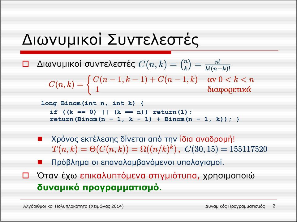 αναδρομή! Πρόβλημα οι επαναλαμβανόμενοι υπολογισμοί.