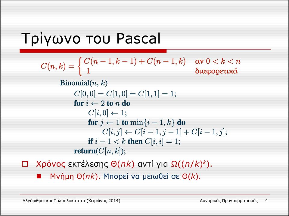 Μπορεί να μειωθεί σε Θ(k).