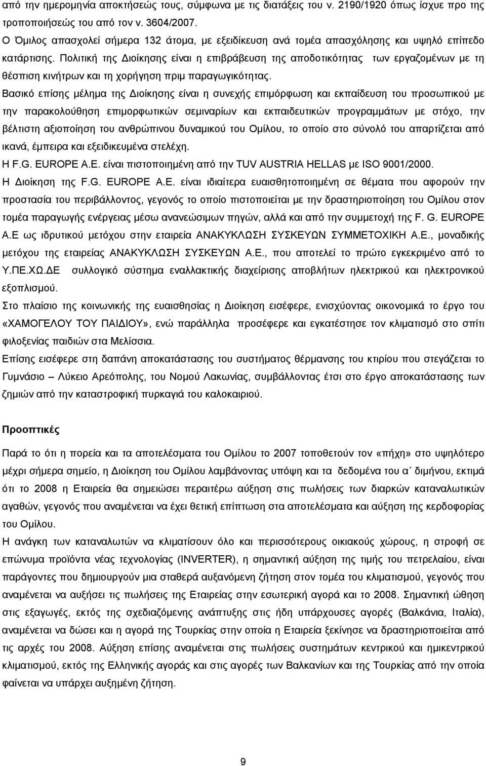 Πολιτική της Διοίκησης είναι η επιβράβευση της αποδοτικότητας των εργαζομένων με τη θέσπιση κινήτρων και τη χορήγηση πριμ παραγωγικότητας.