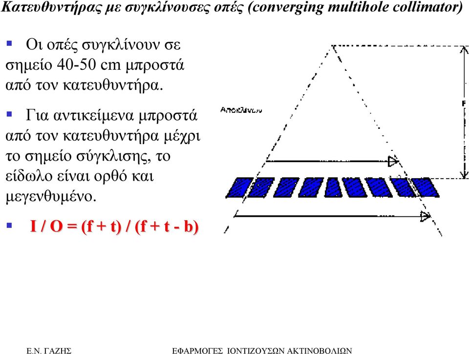 Για αντικείµενα µπροστά από τον κατευθυντήρα µέχρι το σηµείο