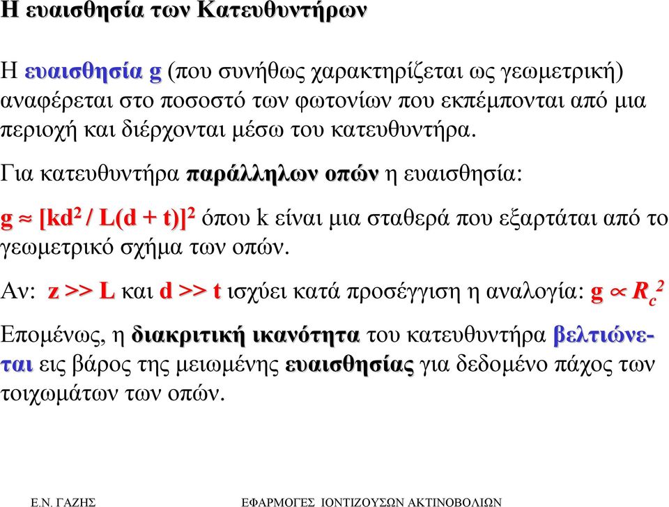 Για κατευθυντήρα παράλληλων οπών η ευαισθησία: g [kd 2 / L(d + t)] 2 όπου k είναι µια σταθερά που εξαρτάται από το γεωµετρικό σχήµα των