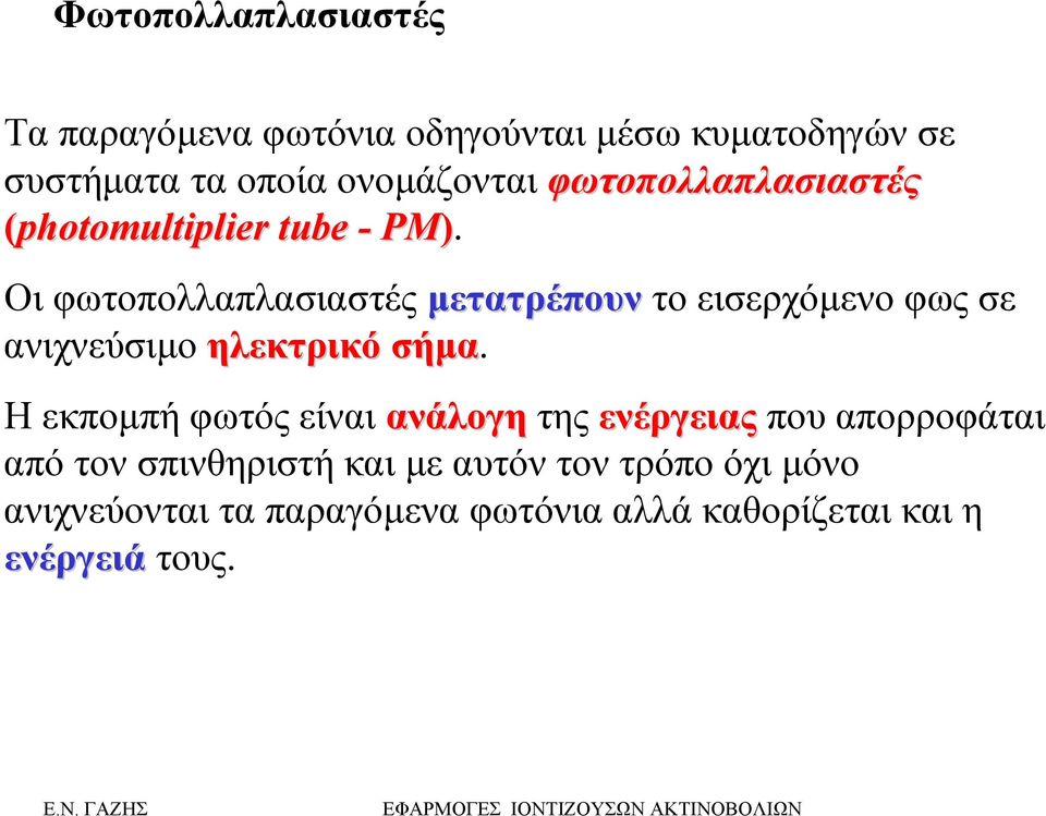 Οι φωτοπολλαπλασιαστές µετατρέπουν το εισερχόµενο φως σε ανιχνεύσιµο ηλεκτρικό σήµα.