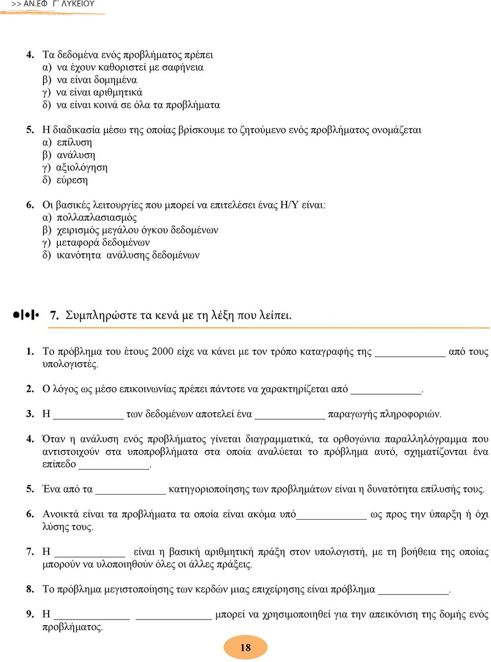 Οι βασικές λειτουργίες που μπορεί να επιτελέσει ένας Η/Υ είναι: α) πολλαπλασιασμός β) χειρισμός μεγάλου όγκου δεδομένων γ) μεταφορά δεδομένων δ) ικανότητα ανάλυσης δεδομένων 7.