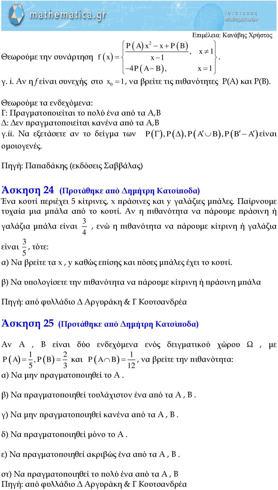 Πηγή: Παπαδάκης (εκδόσεις αββάλας) Άσκηση 4 (Προτάθηκε από Δημήτρη Κατσίποδα) Ένα κουτί περιέχει 5 κίτρινες, x πράσινες και y γαλάζιες μπάλες. Παίρνουμε τυχαία μια μπάλα από το κουτί.